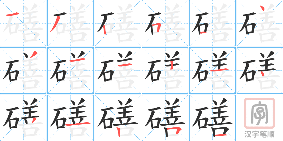 《磰》的笔顺分步演示（一笔一画写字）