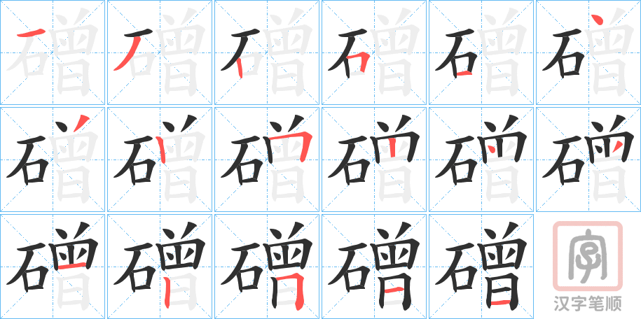 《磳》的笔顺分步演示（一笔一画写字）