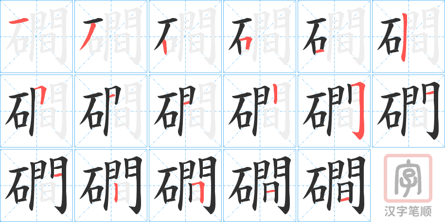 《磵》的笔顺分步演示（一笔一画写字）