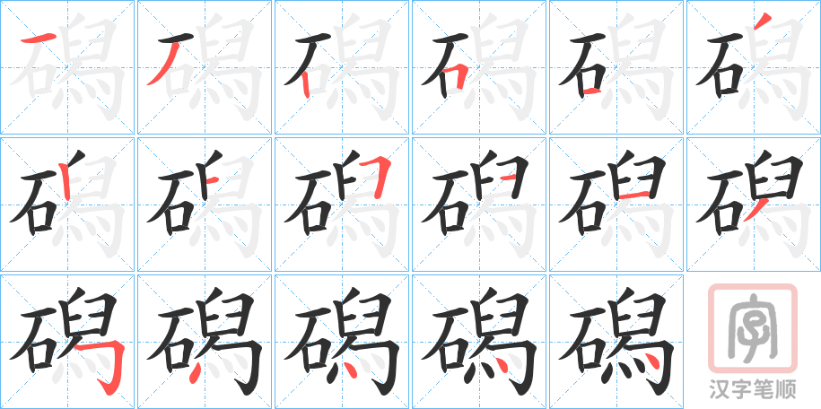 《磶》的笔顺分步演示（一笔一画写字）