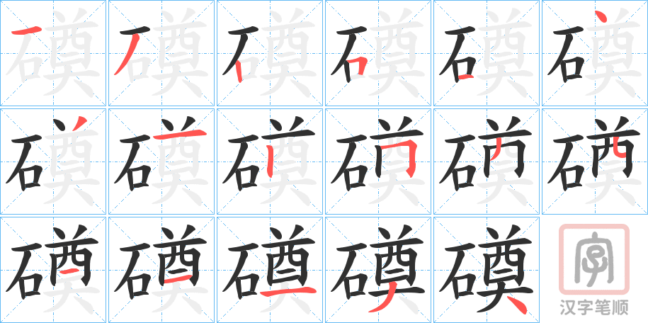 《磸》的笔顺分步演示（一笔一画写字）