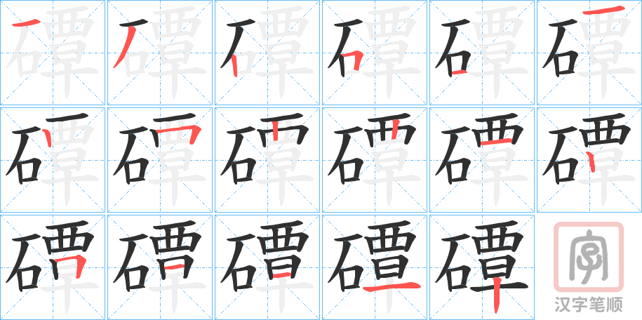 《磹》的笔顺分步演示（一笔一画写字）