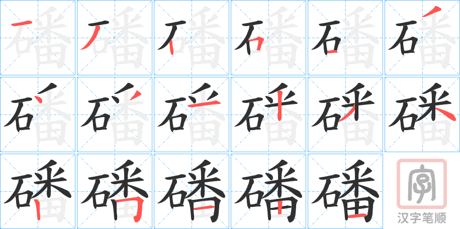 《磻》的笔顺分步演示（一笔一画写字）