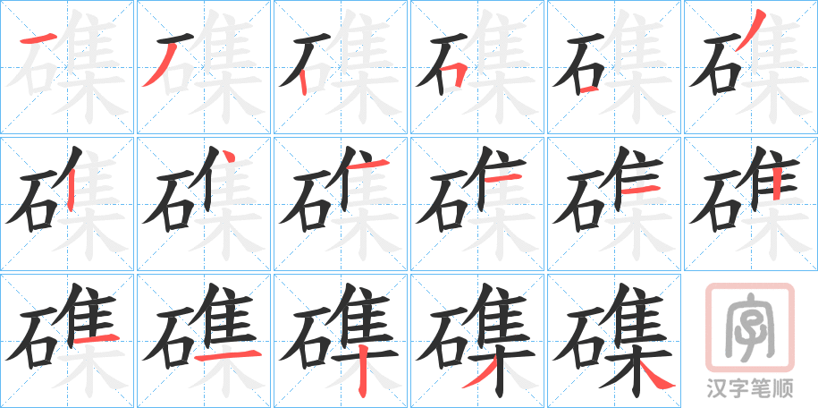 《磼》的笔顺分步演示（一笔一画写字）