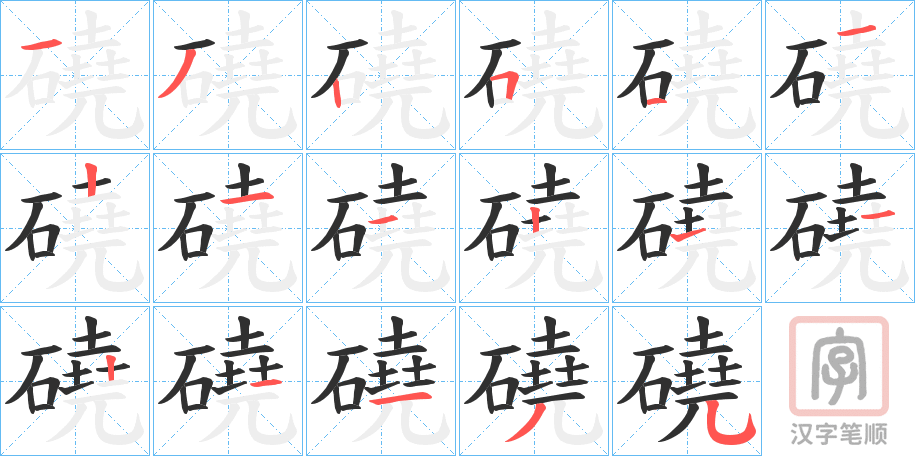 《磽》的笔顺分步演示（一笔一画写字）