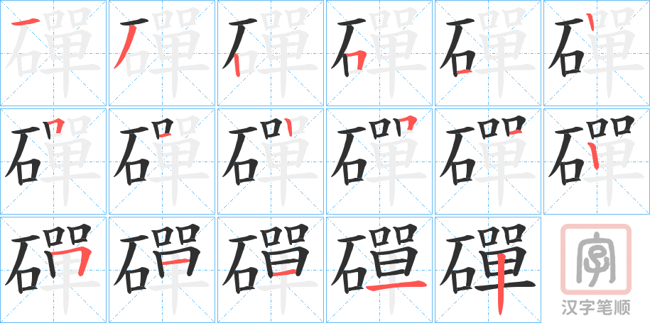 《磾》的笔顺分步演示（一笔一画写字）