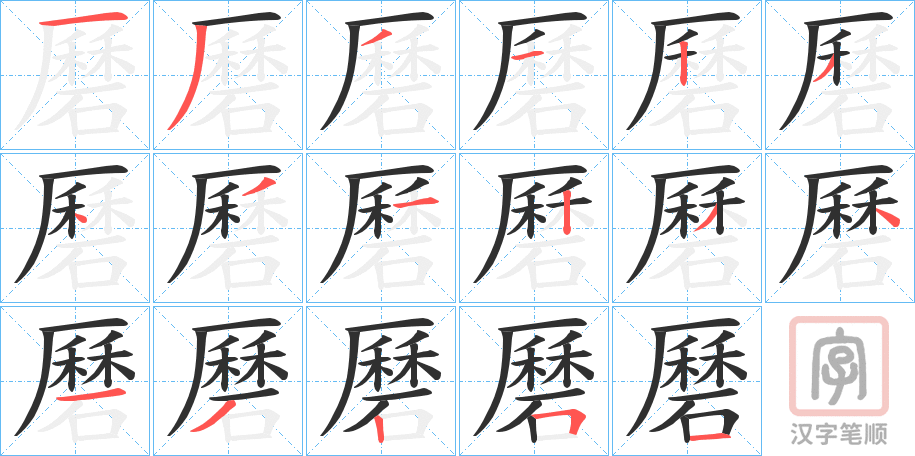 《磿》的笔顺分步演示（一笔一画写字）