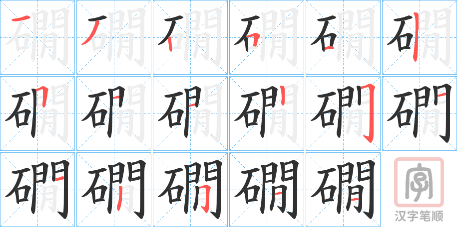 《礀》的笔顺分步演示（一笔一画写字）