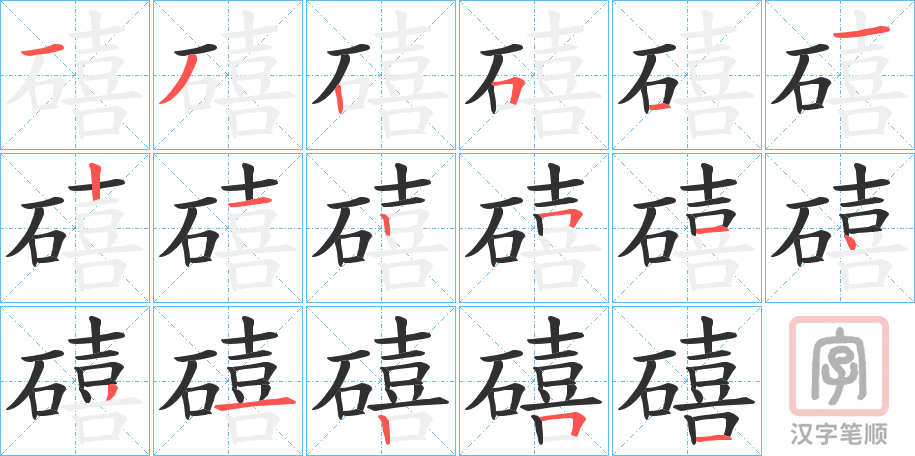 《礂》的笔顺分步演示（一笔一画写字）