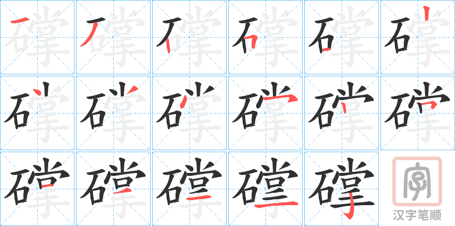 《礃》的笔顺分步演示（一笔一画写字）