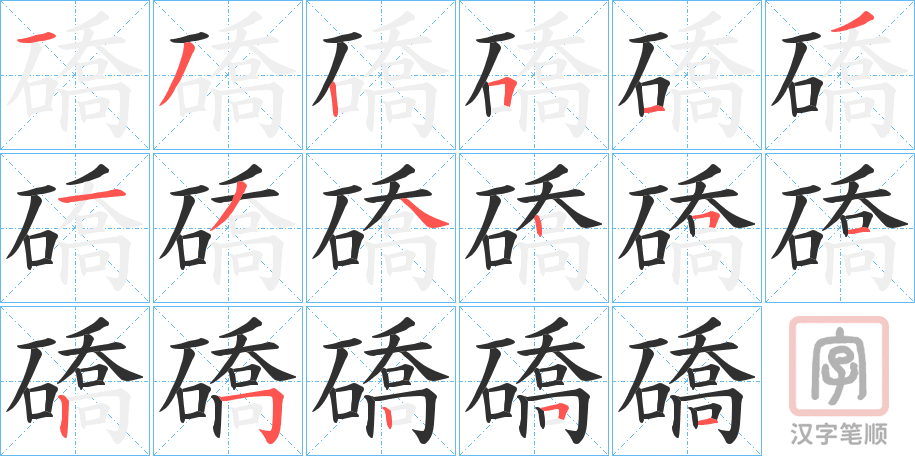 《礄》的笔顺分步演示（一笔一画写字）