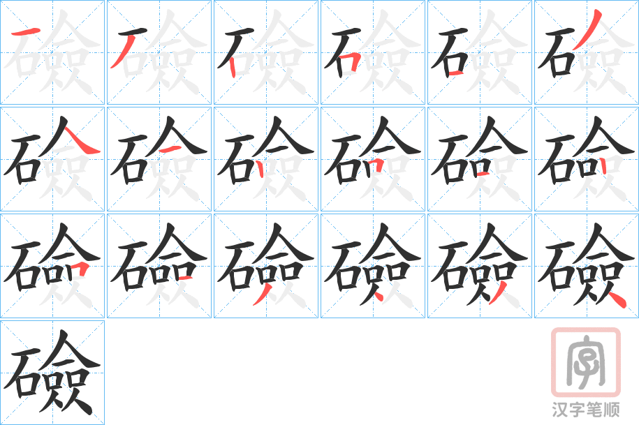 《礆》的笔顺分步演示（一笔一画写字）