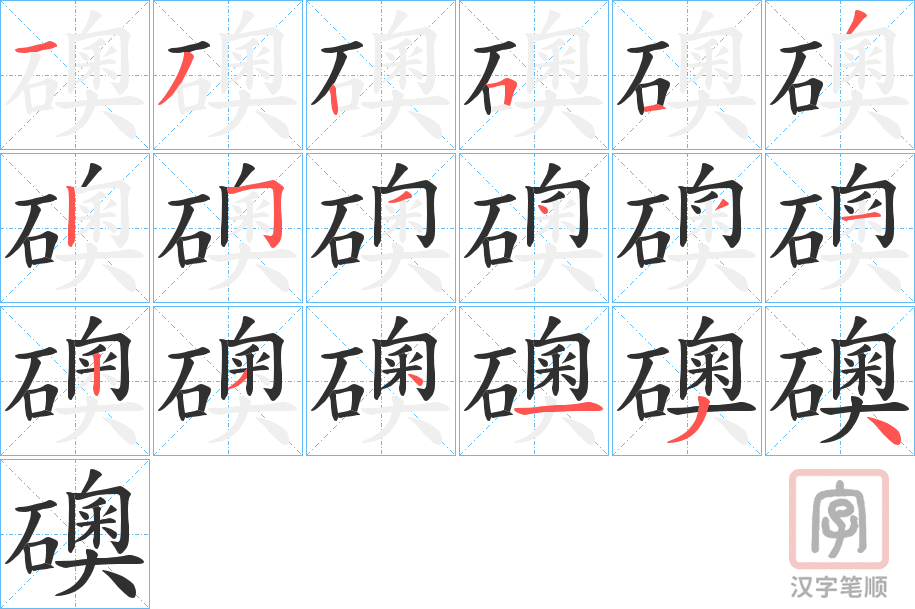 《礇》的笔顺分步演示（一笔一画写字）