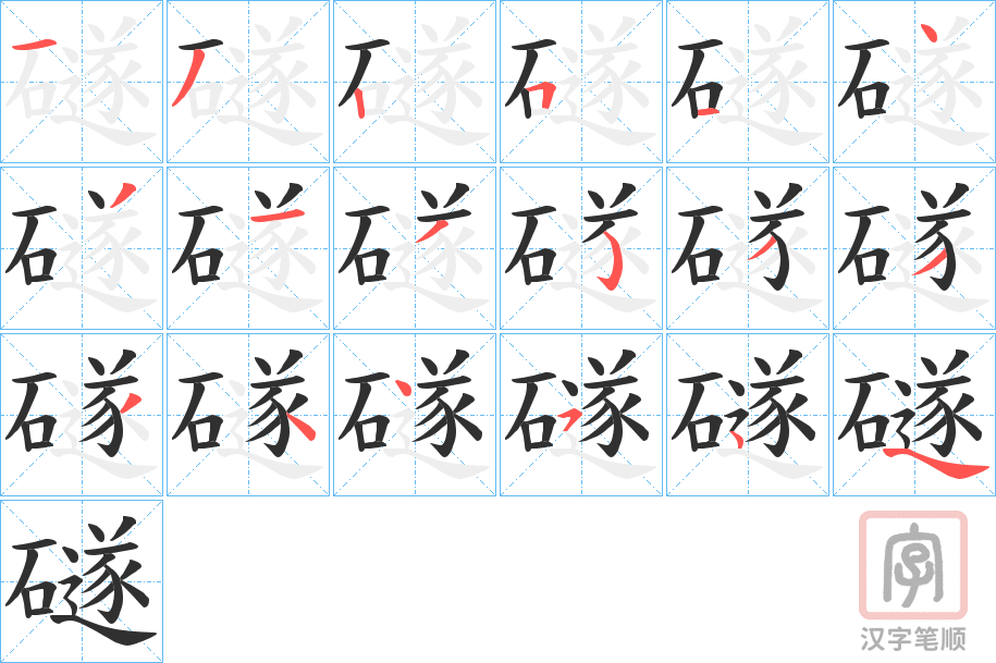 《礈》的笔顺分步演示（一笔一画写字）