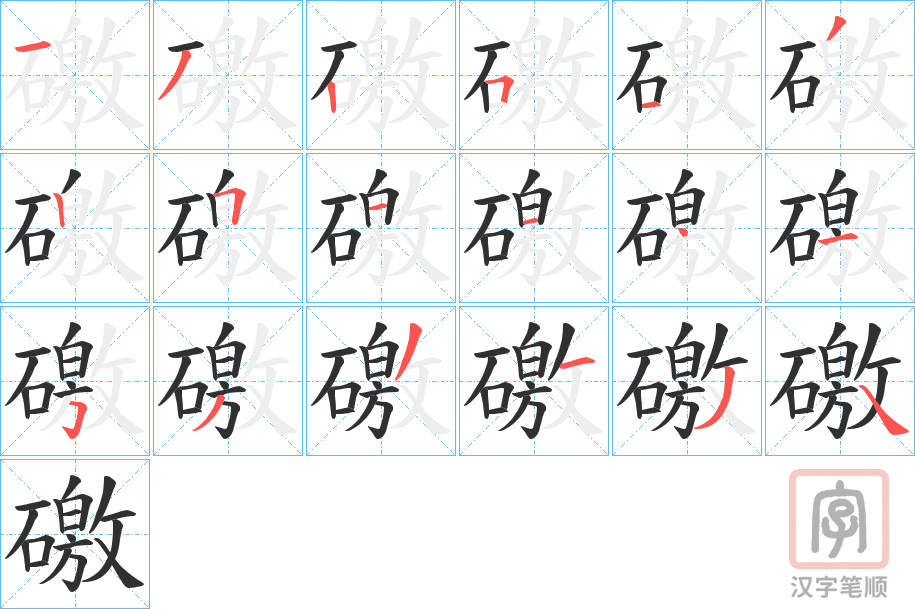 《礉》的笔顺分步演示（一笔一画写字）