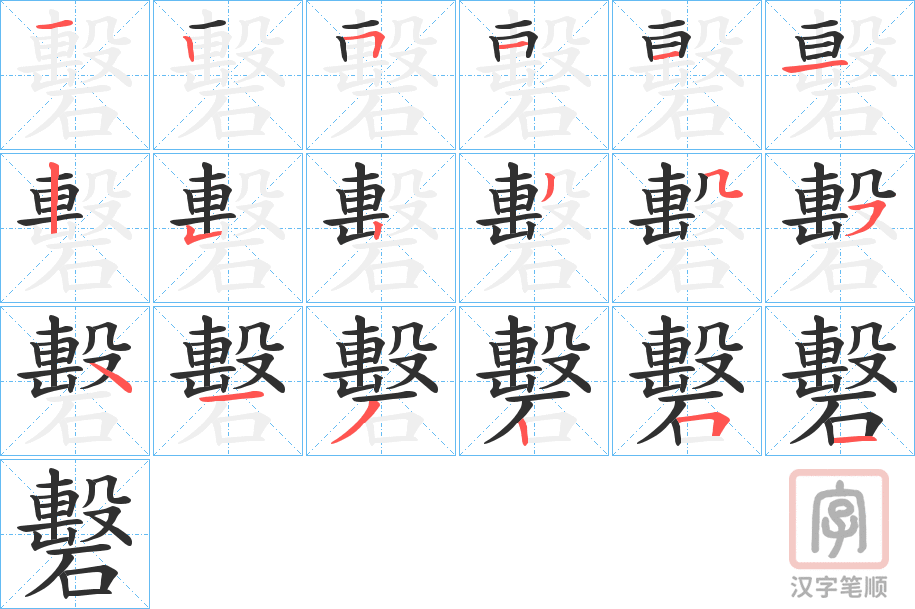 《礊》的笔顺分步演示（一笔一画写字）