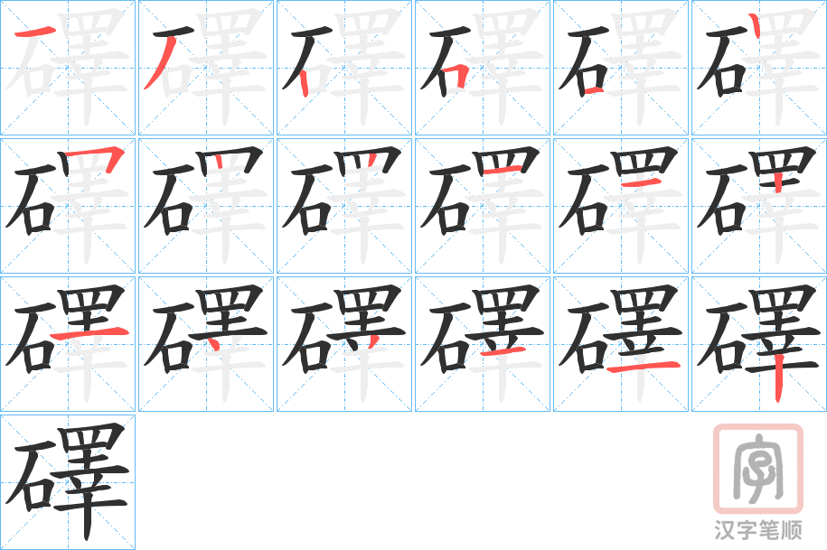 《礋》的笔顺分步演示（一笔一画写字）