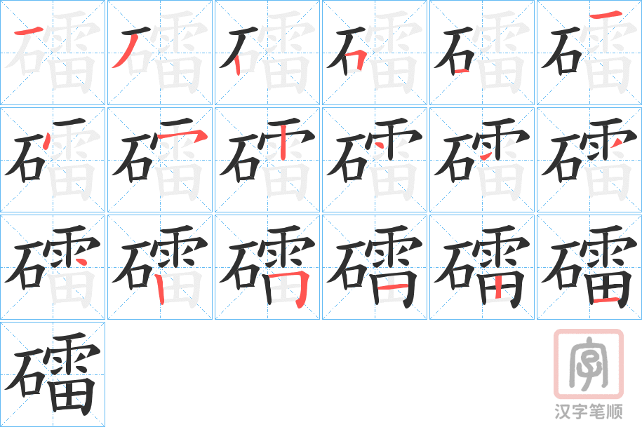 《礌》的笔顺分步演示（一笔一画写字）