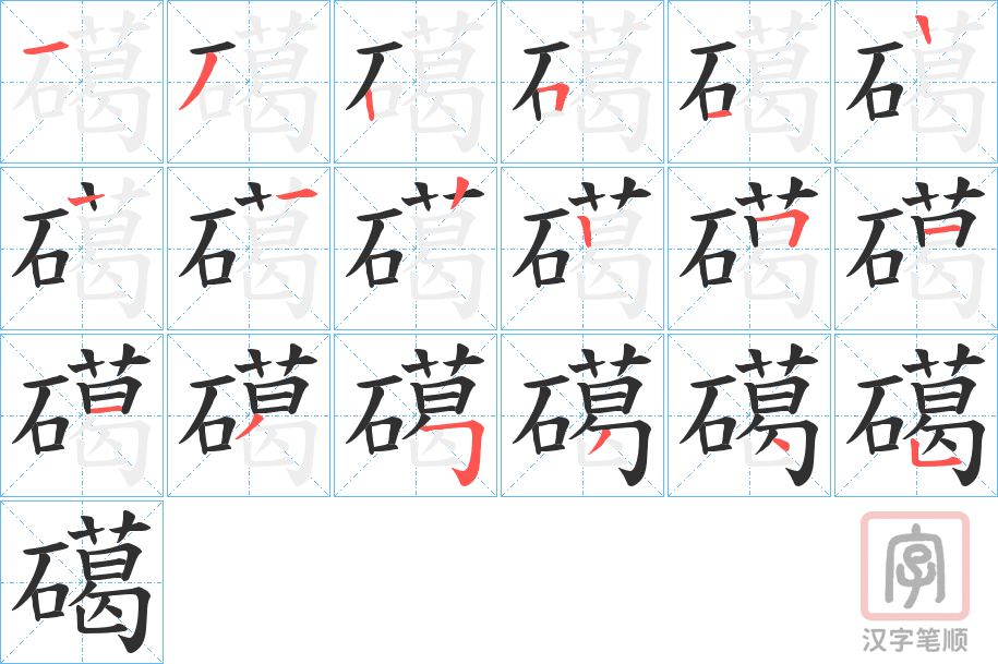 《礍》的笔顺分步演示（一笔一画写字）