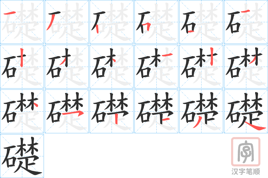 《礎》的笔顺分步演示（一笔一画写字）