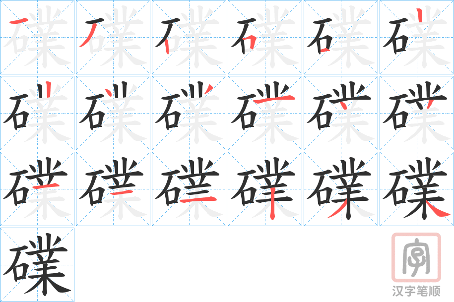 《礏》的笔顺分步演示（一笔一画写字）