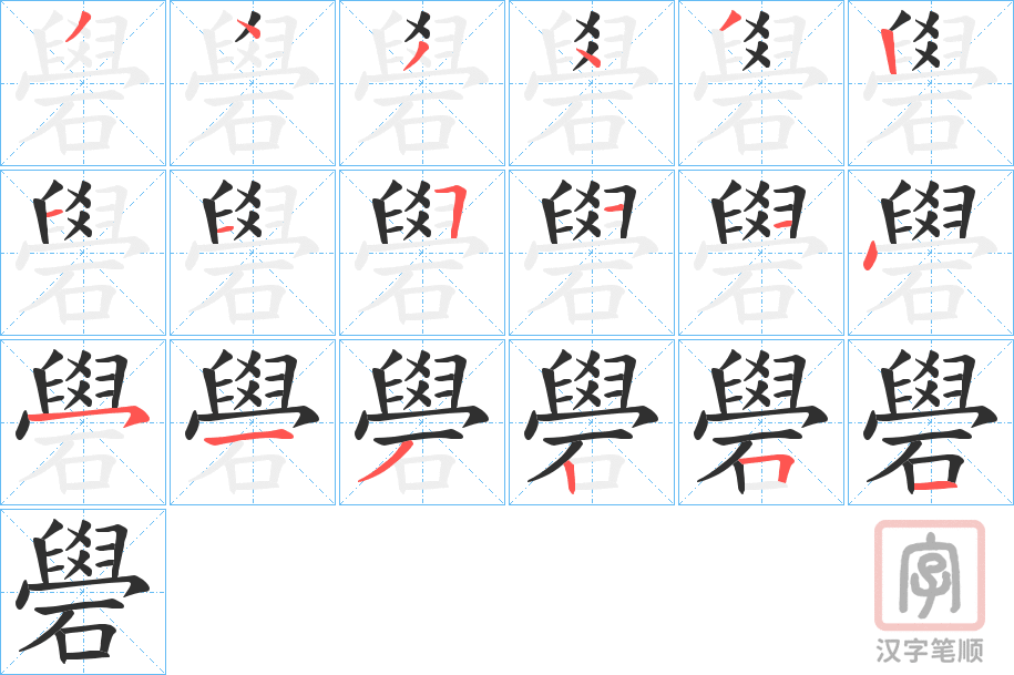 《礐》的笔顺分步演示（一笔一画写字）