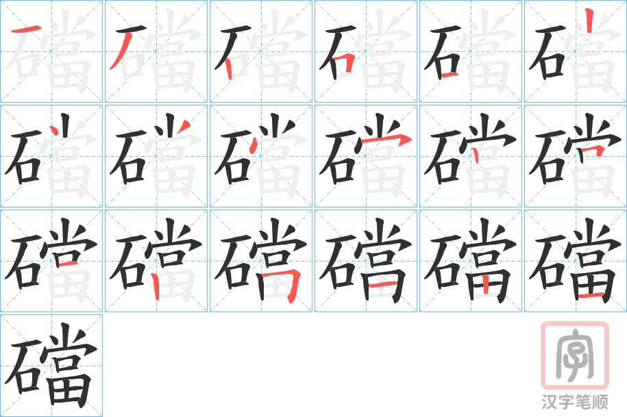 《礑》的笔顺分步演示（一笔一画写字）