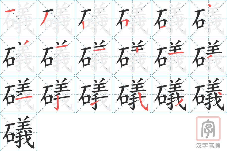 《礒》的笔顺分步演示（一笔一画写字）