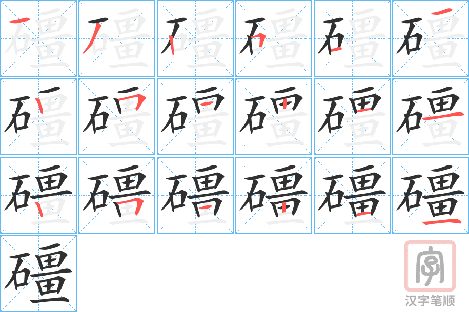 《礓》的笔顺分步演示（一笔一画写字）