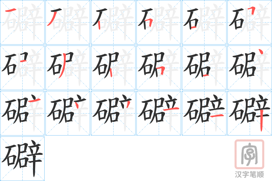 《礔》的笔顺分步演示（一笔一画写字）