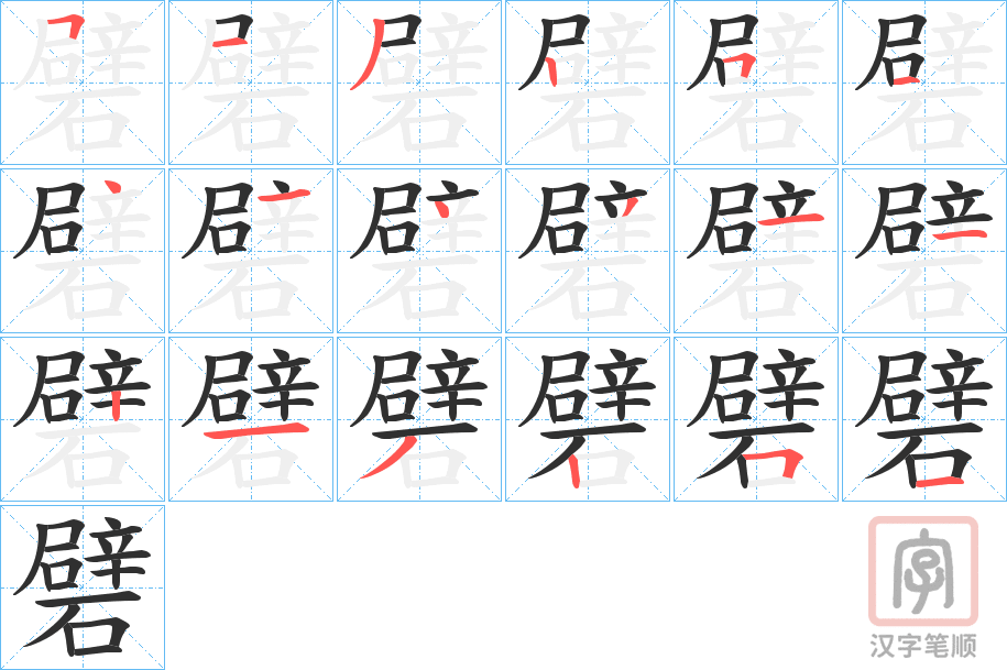 《礕》的笔顺分步演示（一笔一画写字）