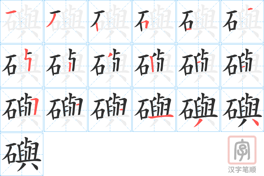 《礖》的笔顺分步演示（一笔一画写字）