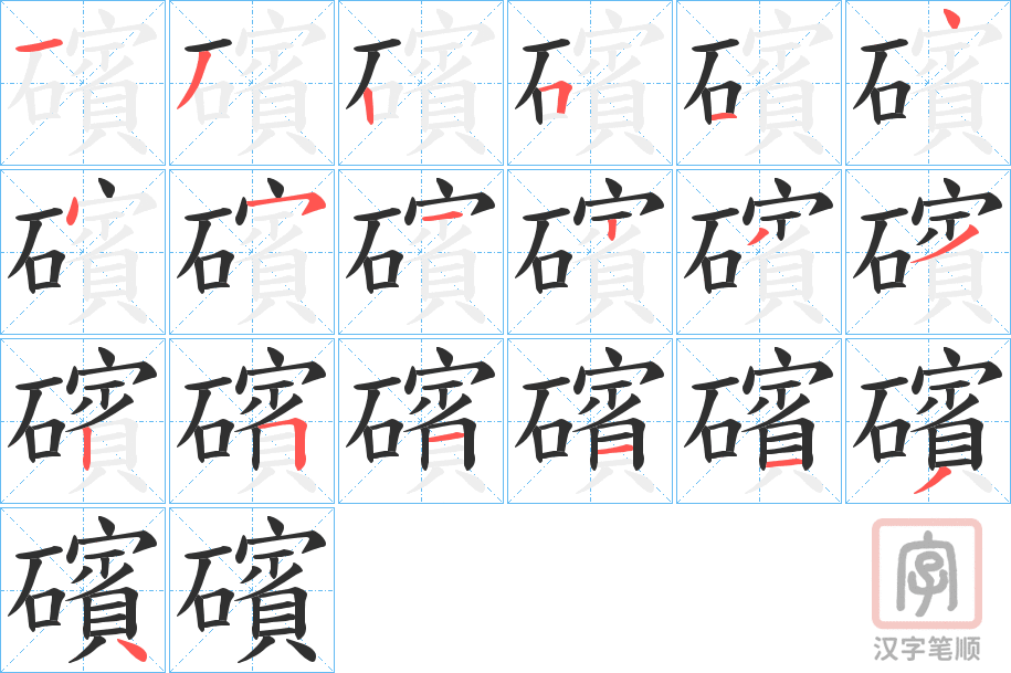 《礗》的笔顺分步演示（一笔一画写字）