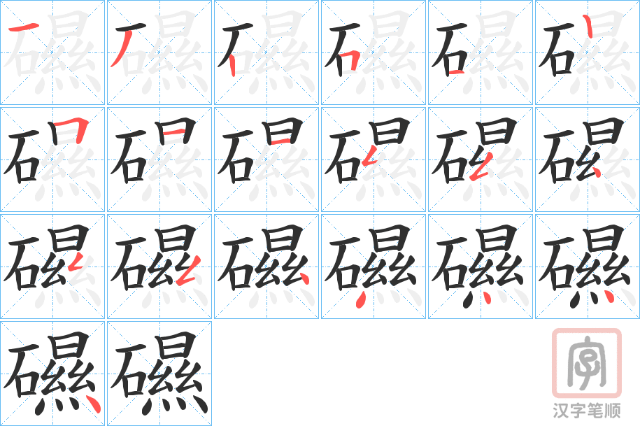 《礘》的笔顺分步演示（一笔一画写字）