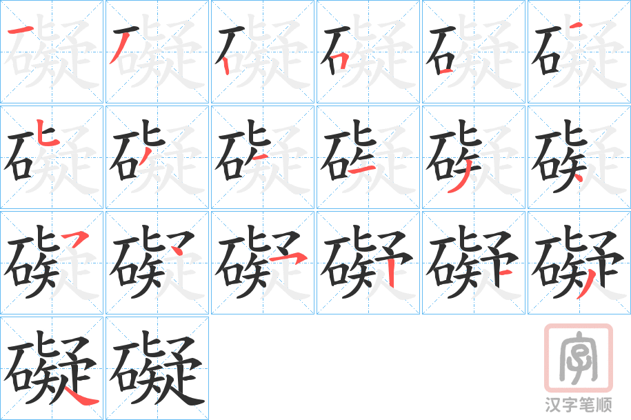 《礙》的笔顺分步演示（一笔一画写字）