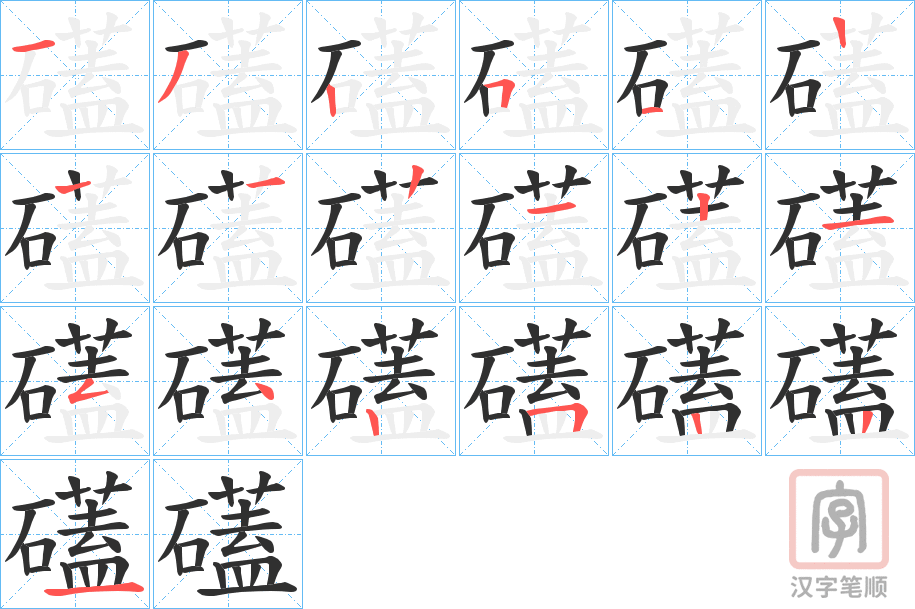 《礚》的笔顺分步演示（一笔一画写字）