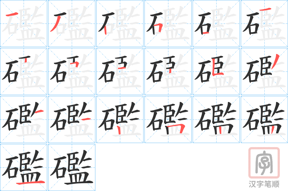 《礛》的笔顺分步演示（一笔一画写字）