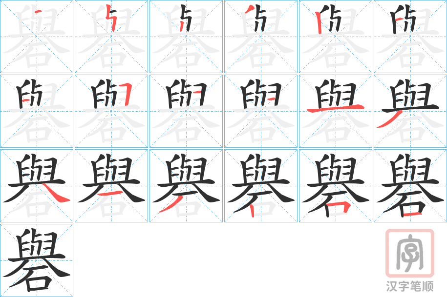 《礜》的笔顺分步演示（一笔一画写字）