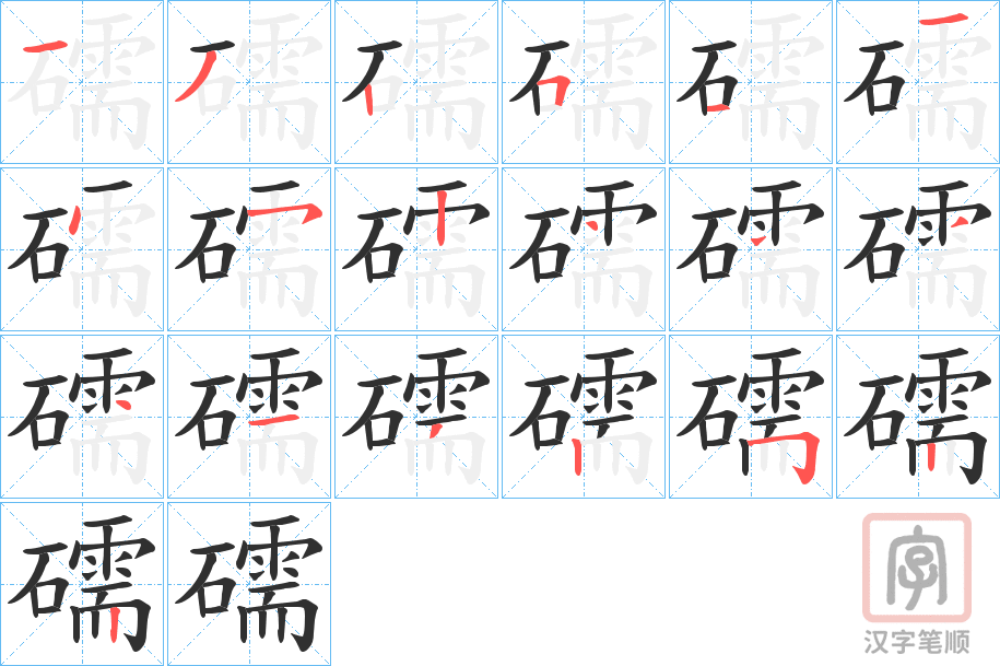 《礝》的笔顺分步演示（一笔一画写字）