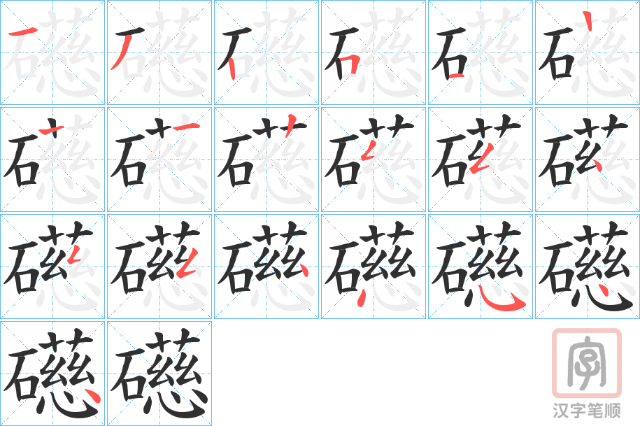 《礠》的笔顺分步演示（一笔一画写字）