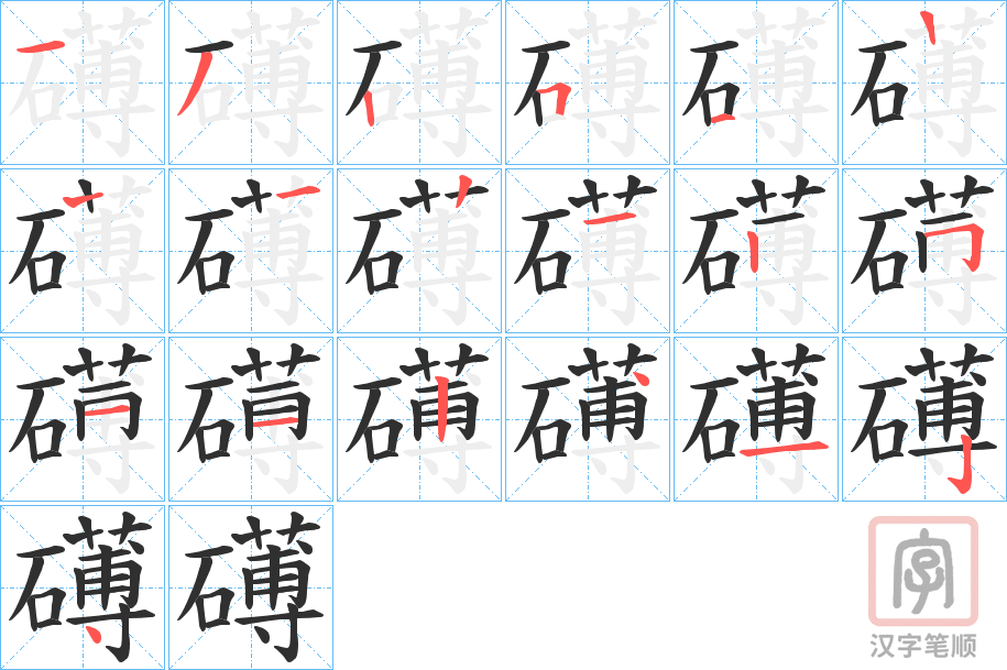 《礡》的笔顺分步演示（一笔一画写字）
