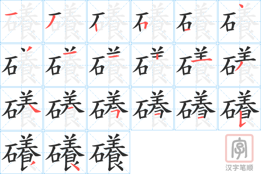 《礢》的笔顺分步演示（一笔一画写字）