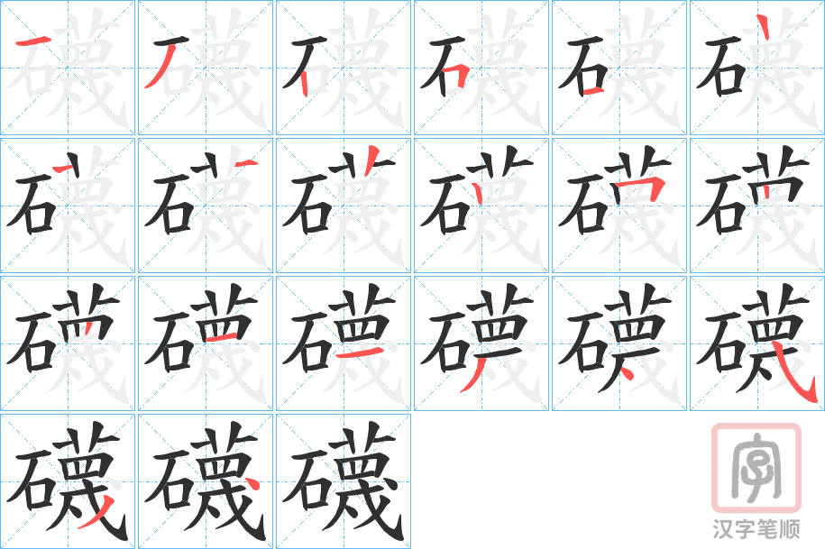 《礣》的笔顺分步演示（一笔一画写字）