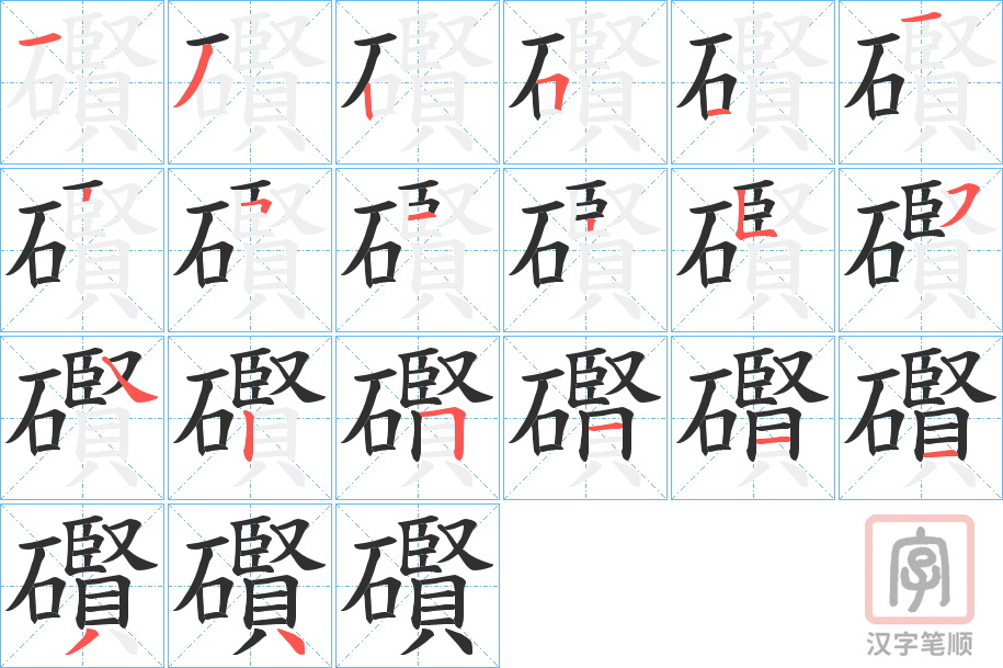《礥》的笔顺分步演示（一笔一画写字）