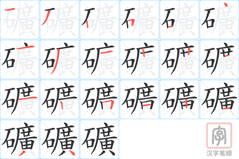 《礦》的笔顺分步演示（一笔一画写字）