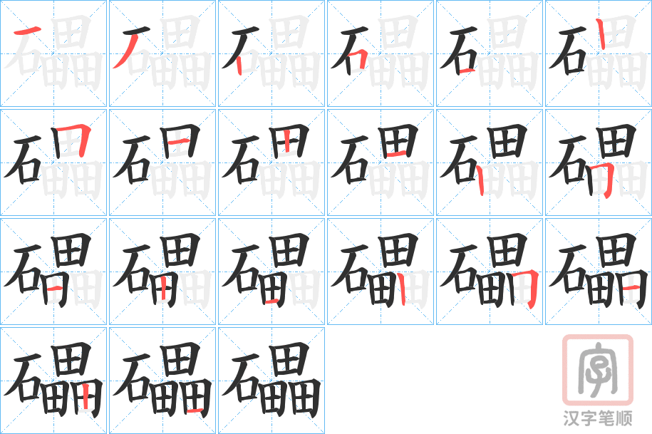 《礧》的笔顺分步演示（一笔一画写字）