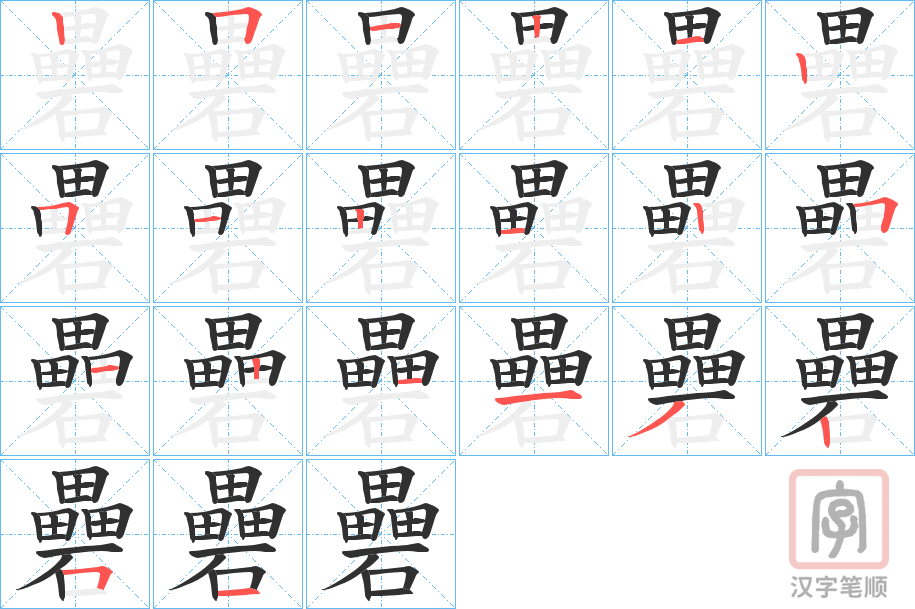 《礨》的笔顺分步演示（一笔一画写字）