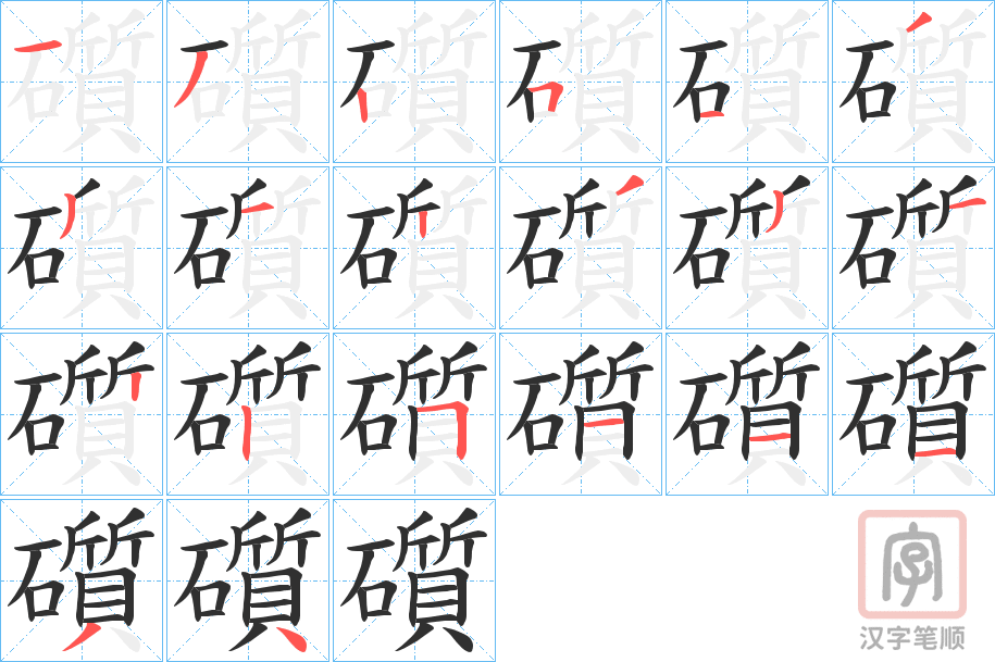 《礩》的笔顺分步演示（一笔一画写字）