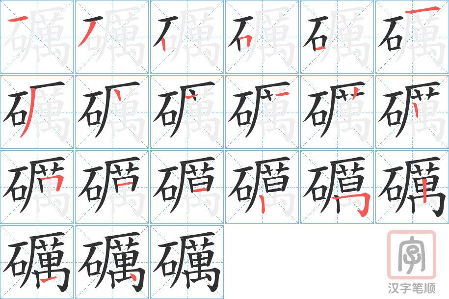 《礪》的笔顺分步演示（一笔一画写字）