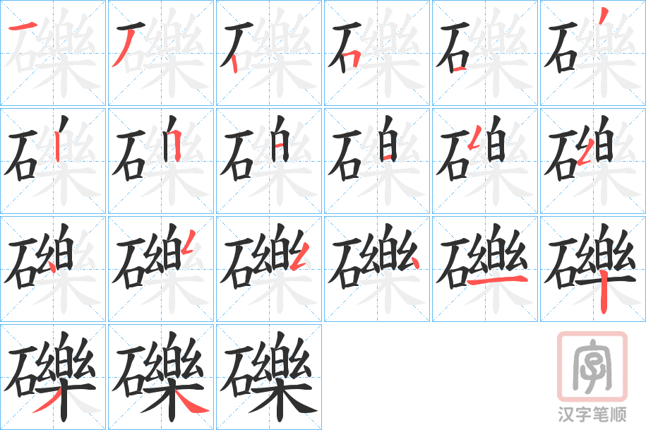 《礫》的笔顺分步演示（一笔一画写字）